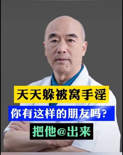 这是一张以医生形象男子为背景的网络表情包，画面中央叠加有三段醒目大字，分别写有“天天躲被窝手淫”、“你有这样的朋友吗？”和“把他@出来”。整体充满调侃和戏谑氛围，适用于微信群聊或社交平台调侃朋友的场景。这类梗图具有强烈的互动性和引导性，常见于热点话题或朋友间的玩笑、尴尬玩梗之中。