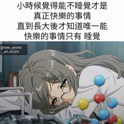 图片上半部分是黑色文字：'小时候觉得能不睡觉才是真正快乐的事情 直到长大后才知道唯一能快乐的事情只有 睡觉'，表达了童年与成年对睡眠态度的反差。下半部分是动漫风格插画，一位灰色长发的女孩穿着白色实验服，趴在实验室的桌子上困倦地睡觉，周围有分子模型等实验器材。