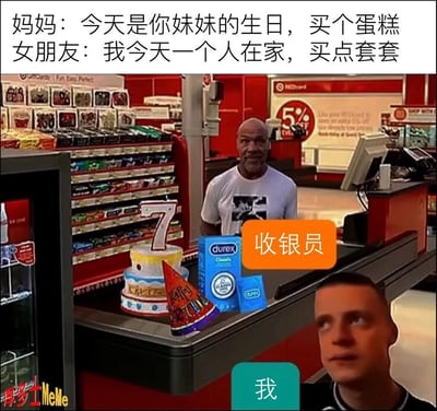 这张梗图展示了一个尴尬又搞笑的场景：主角同时收到妈妈和女朋友的不同购物请求 - 妈妈让买生日蛋糕给妹妹，女朋友让买避孕套。图片下方是超市收银台场景，柜台上同时放着生日蛋糕和杜蕾斯避孕套，收银员微笑看着主角，而主角则露出困惑表情。这种冲突制造了幽默效果。