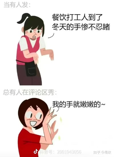 这是一张采用上下对比形式的卡通插画，上方呈现了一位身着餐饮行业工作装的打工人，她面露苦恼无奈的神情，伸出双手，配文倾诉“餐饮打工人到了冬天的手惨不忍睹”，展现出餐饮从业者因冬季频繁接触水、清洁剂等，手部状态变差的工作困境；下方则描绘了网络评论区里的一类人，她满脸得意，抬手炫耀自己的手，配文“我的手就嫩嫩的~”，通过这种强烈的反差，讽刺了网络空间中部分人在他人倾诉工作辛苦时，不顾他人处境、盲目炫耀自身优越的不共情行为，精准戳中打工人的无奈和网络评论区的这类不良现象。