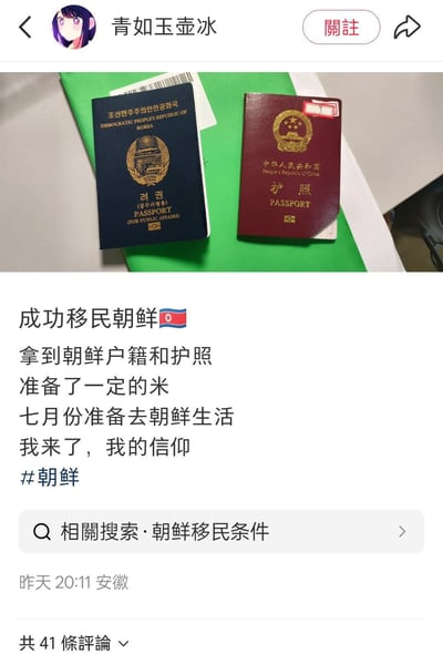 这是一张国内社交媒体的帖子截图，发布用户的头像是二次元动漫少女形象，昵称为“青如玉壶冰”。帖子配图展示了两本护照，左侧是深蓝色的朝鲜民主主义人民共和国公务护照，右侧是中华人民共和国普通护照。帖子配文声称自己已经成功移民朝鲜，拿到了朝鲜户籍和护照，准备了一定的资金，计划7月份前往朝鲜生活，还称朝鲜是自己的信仰，配文带有#朝鲜话题标签。帖子显示发布地点为安徽，发布时间为前一日20:11，下方有“相关搜索·朝鲜移民条件”的入口，以及共有41条评论的提示。