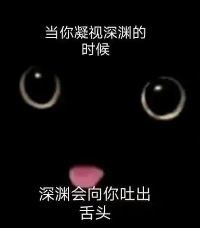 这是一张趣味改编的静态表情包，以纯黑背景下仅露出圆溜溜大眼睛和粉色小舌头的黑猫为主体，将黑猫的纯黑躯体类比为“深渊”，改编自尼采的经典名言“当你凝视深渊时，深渊也在凝视你”，配文改为“当你凝视深渊的时候，深渊会向你吐出舌头”，用猫咪吐舌头的呆萌可爱反差感，消解了原句的严肃深沉氛围，打造出滑稽搞笑的效果，适合用于轻松的聊天场景活跃气氛。