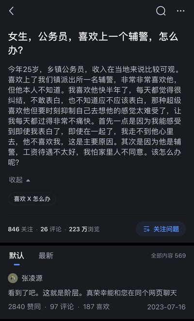 这是一张知乎平台的提问截图，内容为一名25岁、收入可观的乡镇公务员女生，倾诉自己喜欢镇上派出所辅警快半年，却因觉得对方不喜欢自己、担心辅警待遇不好家里不同意，而纠结是否表白，每天压抑自己的情感十分痛苦。下方有一条获2840赞的高评：“看到了吧。这就是阶层。真荣幸能和您在同个网页聊天”，以讽刺的语气回应了将公务员与辅警的职业差异视为阶层的观点。图中无谐音梗、双关或暗示内容。