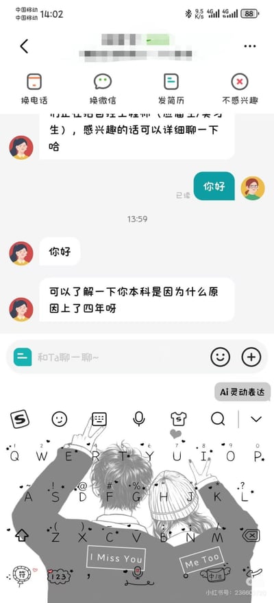 这是一张竖屏手机的聊天记录截图，展示了求职者和招聘方在求职平台的沟通内容：界面顶部有换电话、换微信、发简历、不感兴趣四个功能按钮，招聘方先打招呼称正在招聘，邀请求职者详聊，求职者回复你好后，招聘方紧接着提问“可以了解一下你本科是因为什么原因上了四年呀”——国内本科普通学制本就为四年，该提问十分莫名其妙；截图底部露出了手机输入法键盘，键盘皮肤是一对背向镜头比耶的情侣背影，男生衣服印有“I Miss You”，女生衣服印有“Me Too”，手机状态栏显示时间为14:02，对话消息时间为13:59。