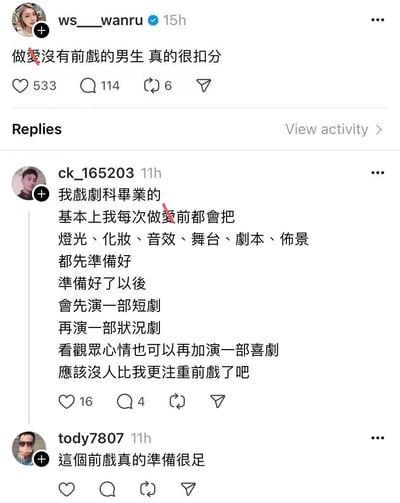 这是一张社交媒体截图，展示了用户ws____wanru发布的一条关于“做爱没有前戏的男生真的很扣分”的帖子，以及网友的有趣回复。其中戏剧科毕业生ck_165203幽默地表示自己每次做爱前都会准备灯光、化妆、音效、舞台、剧本、布景，先演短剧、状况剧，甚至还能加演喜剧，称没人比自己更注重前戏。另一位网友tody7807则评论“这个前戏真的准备很足”。整个对话充满了调侃和搞笑的氛围，展现了网友们的幽默互动。