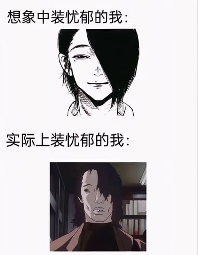 这张梗图分为上下两部分，用来对比“装忧郁的我”在想象中和现实里的样子。上半部分展现了理想状态下忧郁、帅气的形象，下半部分对应现实，表现更平凡甚至有点落寞，有明显的反差对比效果，吐槽装忧郁在现实中很容易翻车。整体风格搞笑、讽刺，契合年轻群体对于“装X”“人设”现象的自嘲。没有明显的谐音梗或暗示，但反差本身是常见的网络幽默手法。