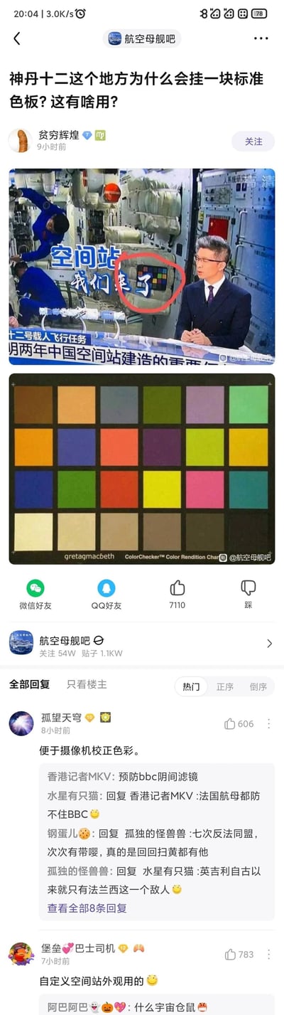这是百度贴吧“航空母舰吧”的一篇讨论帖，用户“贫穷辉煌”发布了包含神舟十二号空间站相关画面的截图，画面里的航天器区域有一个被红圈标注的标准色板，同时搭配了gretagmacbeth品牌的ColorChecker标准色卡图，询问该色板的用途。评论区中，用户“孤望天穹”给出专业回复，说明色板用于摄像机校正色彩，其他吧友则展开互动调侃，比如提及预防BBC滤镜，还有用户开玩笑称色板是用来自定义空间站外观的，整体是围绕航天设备细节的科普讨论与趣味互动。