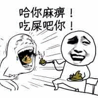 哈你麻痹吃屎吧你卡通表情包