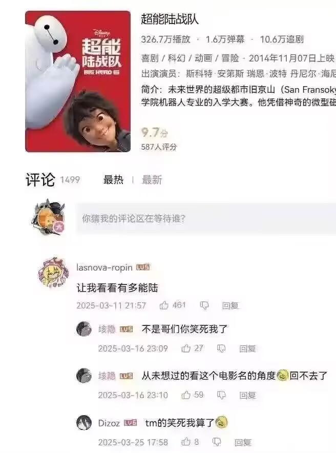 超能陆战队
