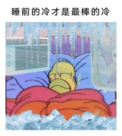 这是一张经过P图改编的搞笑表情包，画面核心是美国动画《辛普森一家》中的霍默·辛普森，他裹着厚厚的被子躺在床上，脸上露出满足享受的神情。创作者在画面中添加了空调、风扇元素，还制作出大量冰锥和寒气特效，将周围环境渲染得极度寒冷，搭配上方的文字“睡前的冷才是最棒的冷”，用夸张的视觉效果调侃人们喜爱睡前凉爽环境的日常感受，放大了这种舒适又略带夸张的体验，十分贴合夏日里人们对降温的需求与喜爱。