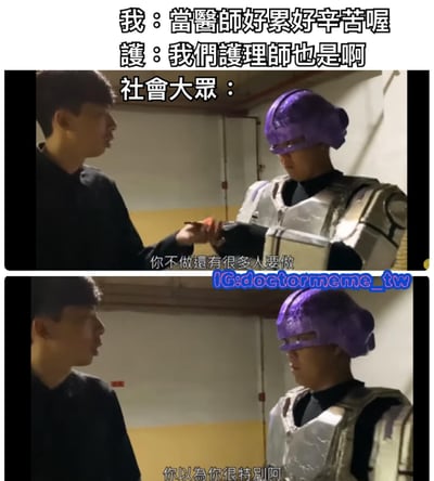 这是一张双 panel 对比梗图，上方文字显示医生和护士抱怨工作辛苦，下方分两张图展示社会大众的回应。第一张图中穿黑色衣服的人（代表医生）与戴紫色头盔、穿银色盔甲的人对话，盔甲人说："你不做還有很多人要做"；第二张图延续对话场景，盔甲人继续说："你以為你很特別阿"。图片通过夸张的盔甲造型和直白的对话，讽刺了社会对医疗工作者辛苦付出的漠视态度。