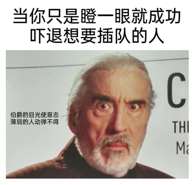 这是一张文字加注的静态梗图，上方配有文字“当你只是瞪一眼就成功吓退想要插队的人”，图中是克里斯托弗·李饰演的德古拉伯爵形象，他双眼圆睁，眼神凶狠且充满压迫感，眉头紧皱，面部表情严肃，画面左侧配有小字“伯爵的目光使意志薄弱的人动弹不得”，右侧还有部分模糊的英文水印文字。该梗图借用德古拉伯爵极具威慑力的眼神，幽默地调侃了在日常生活中，仅用眼神就成功震慑住想要插队的人的经历，放大了眼神的威慑效果，充满趣味性。