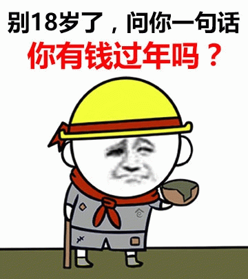 别18岁了，你有钱过年吗？