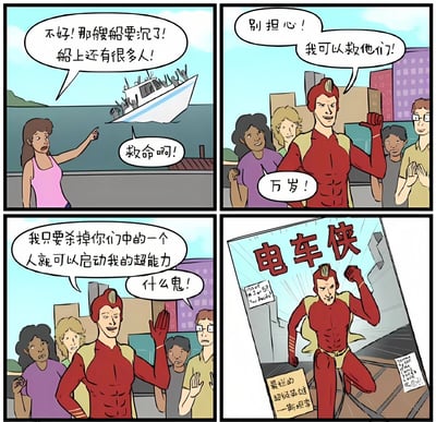 四格连环漫画展现戏剧性反转剧情：第一格中一名穿粉色背心的女性指向海上正在下沉的船，船上人群挥手呼救，配文“不好!那艘船要沉了!船上还有很多人!”；第二格穿红色紧身衣、戴金色头饰的超级英雄“电车侠”握拳宣言“别担心!我可以救他们!”，周围路人欢呼“万岁!”；第三格英雄突然诡异微笑抬手说“我只要杀掉你们中的一个人就可以启动我的超能力”，路人震惊反问“什么鬼!”；第四格特写英雄奔跑姿势，背景出现“电车侠”红色大字标题，下方招牌写着“最烂的超级英雄——斯坦李”。