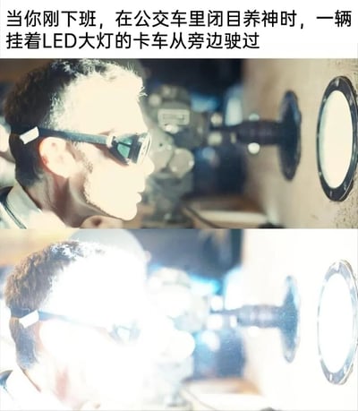 这是一张上下分栏的对比梗图，上方画面展示了一位佩戴专业遮光护目镜的人，处于光线正常的环境中，面部轮廓清晰，神态平静；下方画面则是同一人物，被突如其来的强烈白光完全笼罩，脸部细节被强光覆盖，几乎无法辨识。图片顶部配有文案“当你刚下班，在公交车里闭目养神时，一辆挂着LED大灯的卡车从旁边驶过”，用夸张的影视场景，精准还原了打工人下班疲惫时被车辆强光晃眼的糟糕体验，通过强烈的视觉对比，放大了那种瞬间被强光刺激的不适感，引发大众共鸣。