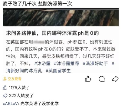 这是一张二次加工的社交媒体截图，顶部配有吐槽文案“麦子熟了几千次 盐酸洗澡第一次”，下方是某自称英国留学生的用户发布的求助帖：该用户称自己在英国使用的沐浴露pH值为0、无刺激性，回国后使用国内沐浴露出现皮肤不适，求国内同款pH值为0的沐浴露，还附带了多个沐浴露相关的话题标签。该帖获得1175个赞、322次转发，下方有网友评论吐槽“光学英语了没学化学”。该内容的梗点在于pH值为0属于强酸性，等同于盐酸这类强酸，接触皮肤会造成严重腐蚀，根本不可能作为沐浴露使用，发帖人既缺乏基础化学常识，又有盲目推崇海外产品的倾向，因此引发网友吐槽。