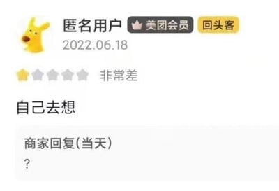 这是一张美团平台的商家评价截图，显示2022年6月18日，一位带有美团会员、回头客标识的匿名用户给商家打出一星（满分五星）的“非常差”评级，评价正文仅写了“自己去想”四个字，未说明任何不满原因；商家在当天针对该评价仅回复了一个问号，双方的交流充满悬念与荒诞的幽默感，引发观者对差评缘由的好奇。