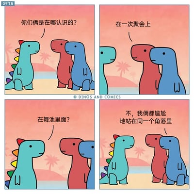 这是一幅以恐龙为主角的四格连环卡通漫画，背景是带有棕榈树的沙滩场景。第一格中，青色带彩色背鳍的恐龙向并排站立的红色和蓝色恐龙提问，询问它们相识的地点；第二格中，红色或蓝色恐龙回答是在一次聚会上；第三格中，青色恐龙继续追问是否是在舞池里认识；第四格中，两只恐龙给出了让人共情的回答——因为两人都有社恐属性，尴尬地站在同一个角落从而相识。漫画用轻松幽默的方式描绘了社恐人群的社交场景，精准戳中社恐人群在聚会中的尴尬状态，引发共鸣。
