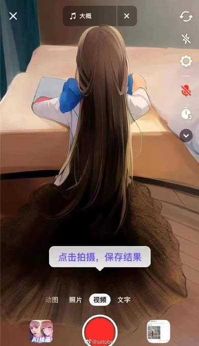 这是一张手机拍摄界面的屏幕截图，界面内显示一位留着深色长直发的动漫女生背对着镜头，坐在浅色床边，双臂搭在床上，似乎在看向床的方向。界面顶部显示当前使用的音乐为《大概》，右侧排列着刷新、静音、设置、静音计时、收起等功能按钮；底部设有“动图”“照片”“视频”“文字”四种拍摄模式选项，当前选中“视频”模式，下方是醒目的红色拍摄按钮，左下角有“AI绘画”功能入口，右下角有拍摄内容的小图预览，底部中间带有微博用户@setube的水印，界面中还有提示文字“点击拍摄，保存结果”。