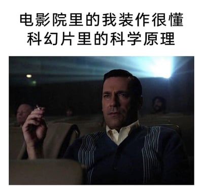 这是一张图文结合的搞笑梗图，上方配文“电影院里的我装作很懂科幻片里的科学原理”，下方是截取的影视画面：昏暗的电影院中，一名男子坐在座位上，手持香烟，表情严肃、故作沉稳。这张图生动地调侃了很多人观看科幻片时的真实状态——面对影片中复杂的科学设定其实一知半解，却要刻意摆出完全理解、很有深度的神态，用表面的镇定来掩饰自己的不懂，十分贴合日常观影时的有趣心态。