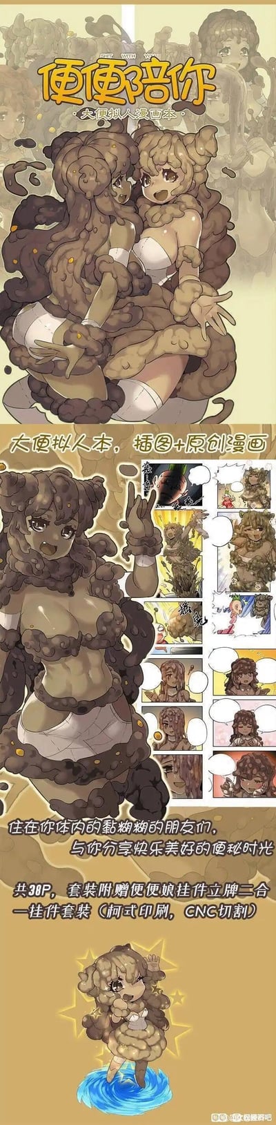 这是一张竖版超长的同人志宣传海报，标题为《便便陪你》。海报主体是两个棕色卷发的拟人化便便角色，她们穿着白色衣物与长筒袜，姿态亲密互动，表情开心兴奋。下方展示多格漫画分镜，包含角色对话场景与不同动作姿态。底部文字介绍该同人志共38页，含插画与原创漫画，并附赠二合一挂件套装（铜印式别、CNC切割），主打“住在体内的最萌新朋友”概念，整体风格可爱轻松，面向二次元爱好者。