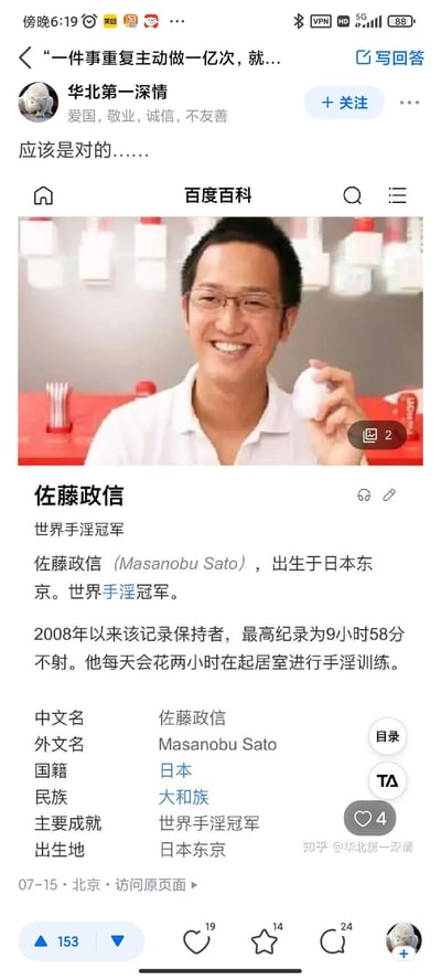社交媒体用户「华北第一深情」发布的帖子截图，内容为恶搞的百度百科页面。页面显示所谓「世界手淫冠军」佐藤政信的个人资料，声称其保持9小时58分不射的世界纪录，每天进行两小时手淫训练。配图为一名戴眼镜男子手持白色物体的微笑照片。用户在帖子中配文「应该是对的……」，疑似对该虚假信息进行调侃。