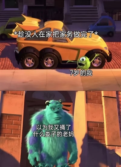 这是一张上下对比的梗图，改编自动画电影《怪兽电力公司》的场景。上图是绿色单眼怪兽（大眼仔）站在黄色汽车旁，配文“*趁没人在家把家务做完了*”和“7岁的我”，表现出孩子完成家务后的得意与兴奋。下图是蓝色毛茸茸的怪兽（毛怪）站在门口，配文“以为我又捅了什么娄子的老妈”，展现出家长看到异常安静时的怀疑与警惕。通过两个角色的表情和文字对比，幽默地呈现了孩子主动做家务却被家长误解的常见家庭场景，充满生活气息和反差萌。