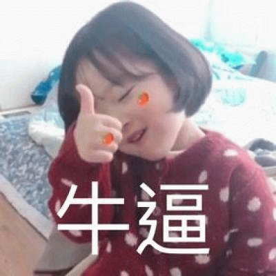 权律二竖大拇指点赞表情包