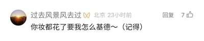 这是一张社交媒体平台的用户评论截图，评论发布者的昵称是“过去风景风去过”，显示所在地为北京，发布时间为23小时前，该评论收获了7个点赞。评论内容为“你妆都花了要我怎么基德～（记得）”，其中运用了谐音梗，用动漫角色“怪盗基德”的名字“基德”谐音“记得”，括号内的“记得”也直接点明了谐音的原词，属于社交平台上常见的趣味文字互动内容。