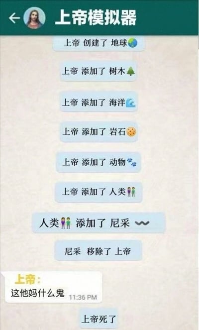 这是一张以模拟聊天界面呈现的搞笑哲学梗图，顶部标题为“上帝模拟器”并配有耶稣头像，以对话流程还原创世到“上帝之死”的过程：上帝依次创建地球、树木、海洋、岩石、动物、人类；随后人类添加了哲学家尼采，尼采直接执行了“移除上帝”的操作，上帝见状发出愤怒的脏话吐槽，最后界面显示“上帝死了”。整个内容以戏谑的方式具象化了哲学家尼采“上帝死了”的著名论断，通过聊天记录的形式制造出荒诞又搞笑的反差效果，将严肃的哲学观点转化为轻松的网络梗。