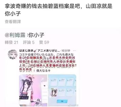 这是一张社交媒体评论截图，主要内容是关于用赚来的钱抽《碧蓝档案》游戏的讨论。截图中包含中文和日文评论，提到了"拿波奇赚的钱去抽碧蓝档案是吧，山田凉就是你小子"，并@了用户"利姆露"。下方还有一条带有动漫头像的回复，包含日文原文和中文翻译，提到在CM会场抽卡的经历。截图底部展示了两张游戏角色卡片的图片。
