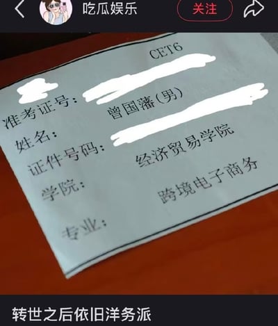 这是一张在网络流传的搞笑梗图截图，顶部显示发布账号为“吃瓜娱乐”，主体是一张大学英语六级（CET6）准考证的局部照片，准考证的准考证号、证件号码等隐私信息都被白色色块涂抹遮挡，仅露出姓名栏填有“曾国藩（男）”、学院为经济贸易学院、专业为跨境电子商务；图片底部配文“转世之后依旧洋务派”。该内容玩历史人物相关的趣味梗：曾国藩是中国清朝时期洋务运动的核心代表人物之一，洋务派主张学习西方先进技术、开展对外交流，而英语六级考试、跨境电子商务专业都和对外事务高度相关，仿佛曾国藩“转世”之后依旧从事和“洋务”相关的事务，反差感十分诙谐有趣。