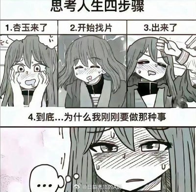 这是一张四格连环卡通图，标题为“思考人生四步骤”。第一格“杏玉来了”中，女孩双手捂着脸，眼睛瞪大，嘴巴张开，表情震惊；第二格“开始找片”里，她满头大汗，眉头紧锁，焦急地四处寻找；第三格“出来了”中，她擦着额头的汗，嘴角略带疲惫的笑容；第四格“到底...为什么我刚刚要做那种事”，女孩眼神迷茫，眼角含泪，流露出困惑与无奈。整图通过女孩从震惊到困惑的表情变化，幽默地描绘了人们日常生活中常见的“突然忘记自己要做什么”的健忘场景，引发共鸣。