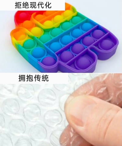 这是一张上下拼接的对比静态图，上方区域配文“拒绝现代化”，展示的是一款彩虹色的Pop It按压解压玩具，该玩具是近年流行的现代化解压小物件，通过按压凸起的硅胶泡泡达到解压效果；下方区域配文“拥抱传统”，展示的是一只手指正在捏压传统的透明气泡膜，气泡膜原本是包装缓冲材料，其捏压时的触感和声响早已成为大众熟知的经典解压方式。整张图通过将新兴解压玩具和传统解压方式进行对比，以幽默的方式调侃了“拒绝新事物、偏爱传统事物”的心态，制造出有趣的反差感。