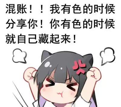 这是一张静态卡通风格的表情包，图中是一位有着黑色猫耳的卡通女生，她眉头紧皱、鼓起脸颊，双手攥拳举在头两侧，头上还有一个红色的“火”字，神态愤怒又带着娇嗔。图上方配有文字：“混账！！我有色的时候分享你！你有色的时候就自己藏起来！”，用带着情绪的语气吐槽对方在分享上的双标行为，比如在分享有趣内容、八卦或者资源时，自己大方分享，对方却藏着掖着，很适合在和亲近的人聊天时，用来表达对这种不公平分享行为的不满。