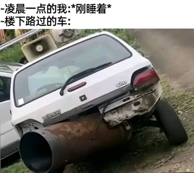 这张梗图用夸张手法幽默地表现了深夜被噪音打扰的经历。图片上方文字写着"凌晨一点的我:*刚睡着* -楼下路过的车:"，下方是一辆白色轿车的照片，其尾部被P上了一个巨大无比的生锈排气管，暗示路过的车辆噪音极大，就像装了这样一个夸张的排气管一样，足以把刚入睡的人吵醒。这种夸张的视觉对比产生了强烈的喜剧效果，反映了很多人都有过的被深夜噪音打扰睡眠的共鸣经历。