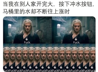 图片上方文字描述了在别人家上厕所后冲水，马桶水却不断上涨的尴尬场景。下方由三部分组成：上半部分是两张并排的《巫师》剧集主角Geralt（白发、黑衣、佩戴徽章）的截图，每张截图底部均有文字“Fuck.”；下半部分是Geralt面部的连续重复排列，底部文字“Fuck”不断重复，形成“FuckFuckFuck...”的效果。整体通过Geralt严肃崩溃的表情和重复的“Fuck”文字，幽默夸张地表现了遇到马桶冲水失败时的极度尴尬与无奈情绪。
