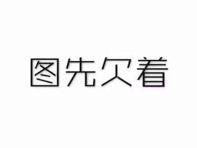 这是一张纯文字图片，背景为纯白色，中央有黑色的“图先欠着”四个汉字，字体带有一定的设计感。该图片通常在网络交流中使用，当一方无法立即提供相关图片时，用此图表示“图片暂时无法提供，后续补上”的意思，具有幽默和调侃的意味，是常见的网络沟通表情包。
