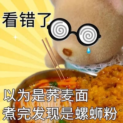 这是一张搞笑的图文表情包，画面上方是一个被P上眩晕螺旋眼镜和汗珠的毛绒玩偶，神态懊恼又无奈；下方是一碗煮好的螺蛳粉，汤汁浓郁，配有腐竹等配料。配文“看错了 以为是荞麦面 煮完发现是螺蛳粉”，讲述了一个把螺蛳粉错当成荞麦面煮的日常乌龙事件，用可爱的玩偶形象和生活化的粗心场景制造笑点，容易让有过类似粗心经历的用户产生共鸣，适合用来调侃自己或他人的小失误。