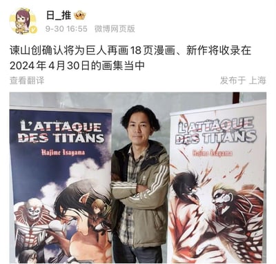 这是微博用户「日_推」发布的动漫资讯，内容显示《进击的巨人》作者谏山创确认将创作18页全新的巨人相关漫画，该新作会收录在2024年4月30日推出的画集中。配图为谏山创站在两幅《进击的巨人》法语版宣传展架之间，展架印有艾伦·耶格尔、铠之巨人等角色的战斗画面，谏山创双臂交叉，面带微笑，整体画面传递出巨人新作即将到来的消息，引发粉丝期待。