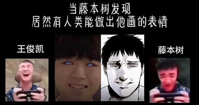 这是一张网友自制的多图拼接玩梗表情包，顶部配有文字“当藤本树发现居然有人类能做出他画的表情”。图中从左至右依次展示了四张图：第一张是王俊凯玩游戏时表情夸张扭曲、大张嘴巴的梗图；第二张是被修改了眼部特效、面部表情崩坏扭曲的王俊凯P图；第三张是漫画家藤本树笔下标志性的扭曲崩坏漫画表情；第四张是王俊凯玩游戏时面部表情模糊变形的另一张梗图。通过将现实中明星的夸张玩梗表情与藤本树漫画里的抽象崩坏表情并列对比，制造出强烈的搞笑反差，调侃藤本树的漫画画风以夸张、扭曲的“崩坏脸”著称，而现实里的明星梗图完美契合这种独特画风，仿佛打破了次元壁。