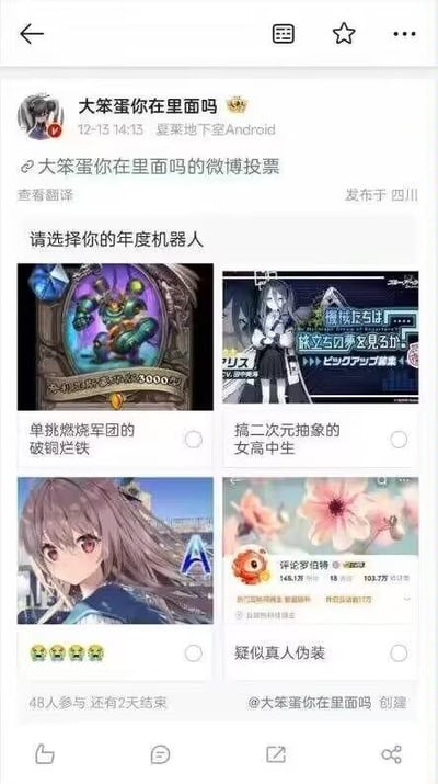 微博用户“大笨蛋你在里面吗”发布的投票动态，标题为“请选择你的年度机器人”。投票包含四个选项，分别为：1. 单挑燃烧军团的破铜烂铁（游戏机械角色）；2. 搞二次元抽卡的女高中生（二次元抽卡场景角色）；3. 银发女角色（动漫风格女性角色）；4. 疑似真人伪装（带花朵和数据的角色）。投票显示已有48人参与，剩余2天结束，发布于四川，设备为Android。