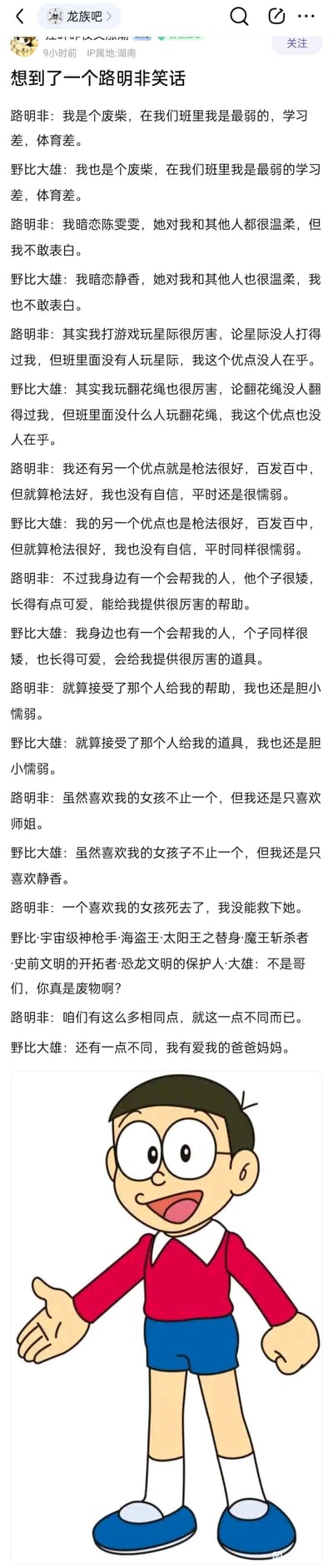 微信聊天截图中，用户“龙族研究”发布了“想到了一个路明非笑话”的内容，展示了路明非与野比大雄的对话。两人在对话中互相“攀比”自身的“废柴”特质，如学习差、暗恋不敢表白、有隐藏优点却无人知晓、依赖他人帮助仍懦弱等，幽默地突出了角色间的相似性。截图底部配有《哆啦A梦》中野比大雄的经典卡通形象，他穿着红上衣蓝短裤，面带笑容伸手，整体风格轻松搞笑，充满调侃意味。