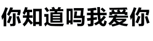 这是一张动态GIF图，画面主体为蓝色背景上的白色波浪动画，波浪呈现出流动起伏的动态效果。图中叠加有白色文字“你知道吗我爱你 / 你知道吗”，文字随波浪的运动略微起伏，整体营造出一种温柔浪漫的氛围，适合用于情感表达场景。