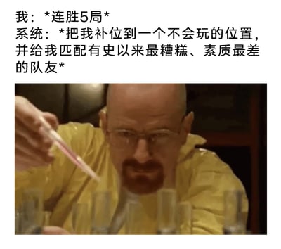 这是一张精准吐槽游戏匹配机制的网络梗图，上方文字以第一视角还原了游戏玩家的糟心经历：在连续赢得5局游戏后，被系统强制补位到自己不擅长的位置，还匹配到了实力糟糕、素质低下的队友；下方搭配美剧《绝命毒师》中主角沃尔特·怀特操作实验的截图，图中沃尔特眉头紧皱、表情压抑烦躁，用这个角色的抓狂状态，完美对应了玩家此时崩溃又无奈、有火发不出的情绪，极易引发有过类似经历的游戏玩家的共鸣。