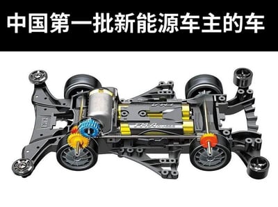 这是一张网络搞笑玩梗图，图片顶部是黑色横幅，配有白色大号文字“中国第一批新能源车主的车”，主体部分展示了田宫FM-A底盘的迷你四驱车裸车架，迷你四驱车是依靠电池电力驱动的玩具小车，作者通过概念错位玩梗，调侃自己是中国第一批新能源车主，开的车就是童年的电动四驱车，制造出反差幽默的效果。