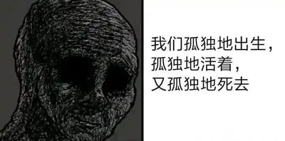这是一张左右对比的图文混排黑白图，左侧为一幅风格化的人像，人物面部纹理粗糙，眼窝深陷呈空洞状态，整体形象压抑、落寞，传递出孤寂的氛围；右侧配有一段直白的文字：“我们孤独地出生，孤独地活着，又孤独地死去”，精准点明了人生孤独的核心感慨。图像与文字相互呼应，将抽象的孤独情绪具象化，营造出强烈的情绪共鸣感，适合作为情绪抒发的素材在社交平台传播。