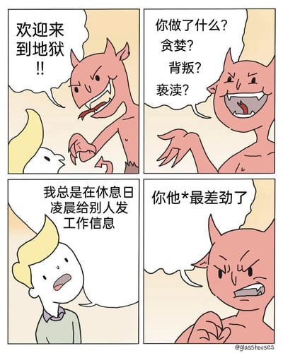 这是一幅四格讽刺类卡通漫画，以地狱为场景展开故事：第一格中，面目嚣张的恶魔对着一个灵魂宣告“欢迎来到地狱!!”；第二格中，恶魔摆出质问的姿态，列举贪婪、背叛、亵渎等传统重罪，询问对方的罪行；第三格中，这个灵魂平静地表示自己的“罪行”是总是在休息日凌晨给别人发送工作信息；第四格中，恶魔瞬间暴怒，用脏话大骂对方是最差劲的。漫画通过夸张的反差，将职场中不尊重他人休息时间的行为放大，凸显出这种行为的招人厌恶程度，连以惩罚恶人为职责的恶魔都无法容忍。