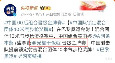 这是央视新闻发布的一条关于巴黎奥运会的微博截图，内容为在巴黎奥运会射击混合团体10米气步枪资格赛中，中国00后组合黄雨婷、盛李豪成功晋级金牌赛，中国射击队提前锁定该项目的奖牌。截图中特意用红框标注出了盛李豪的微博ID“@光靠干饭就”，这个接地气又充满趣味的ID成为了这条严肃赛事新闻里的一个小亮点，让网友感受到运动员亲切可爱的一面。