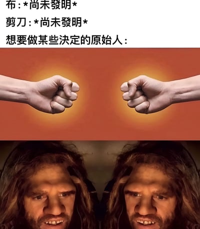 图片上方文字写着“布：*尚未发明* 剪刀：*尚未发明* 想要做某些决定的原始人：”，下方分为两部分，上半部分是两只拳头在橙色背景下相对，下半部分是一个长发原始人做出坚定表情的镜像画面。通过幽默的方式暗示，当石头剪刀布游戏中的“布”和“剪刀”还未被发明时，原始人只能用“石头”对决，从而夸张表现决策时的无奈与直接。